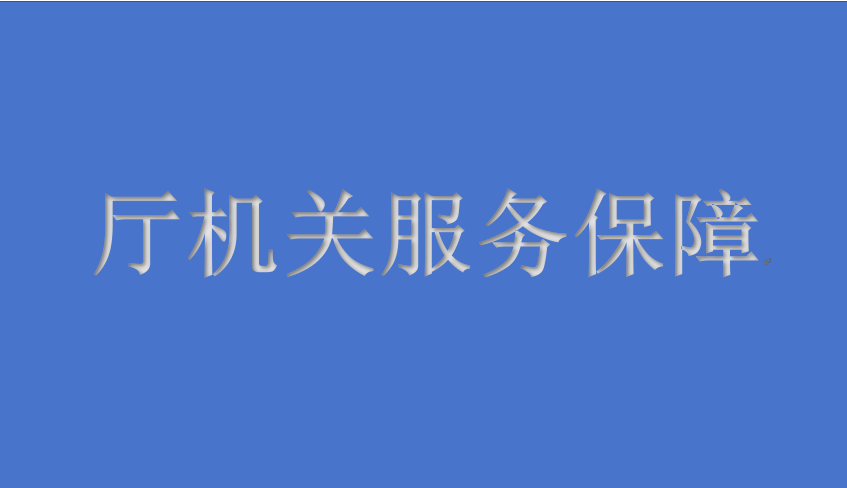 <strong>廳機(jī)關(guān)綜合保障服務(wù)項目</strong>